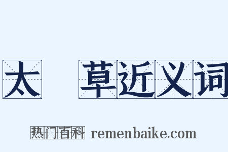 太陽草近义词是什么意思的图片